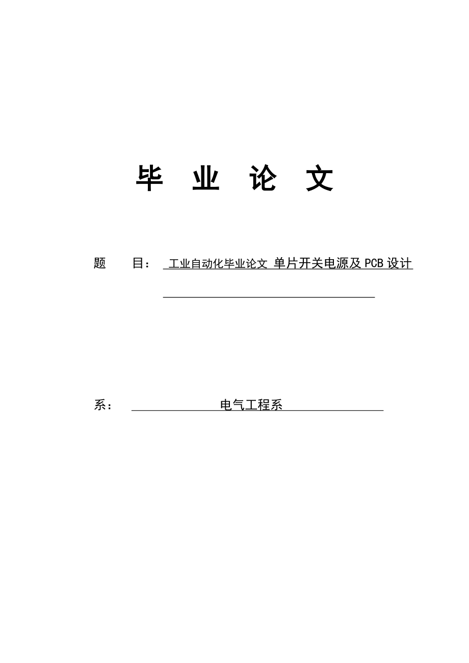 单片开关电源及PCB毕业设计含详细示意图.doc_第1页