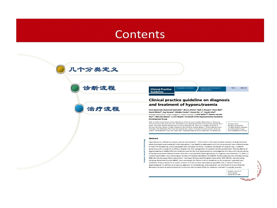 低钠血症诊断和治疗临床实践指南课件.ppt_第2页