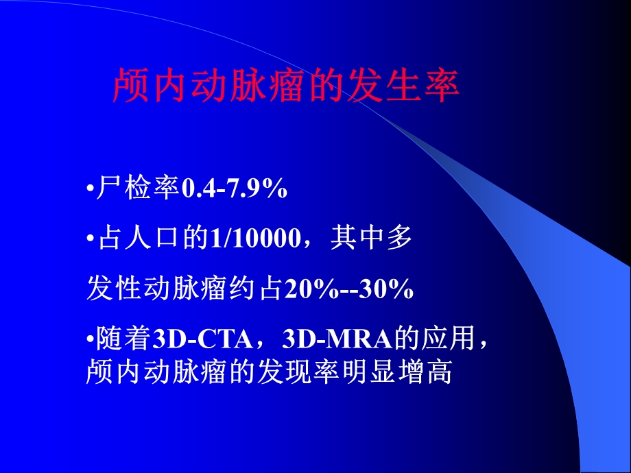 前循环脑动脉瘤规范化治疗课件.ppt_第2页