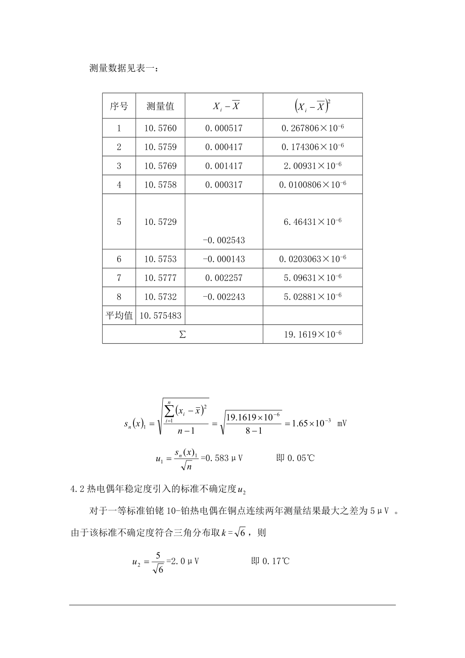 一等铂铑10热电偶不确定度评定.doc_第2页