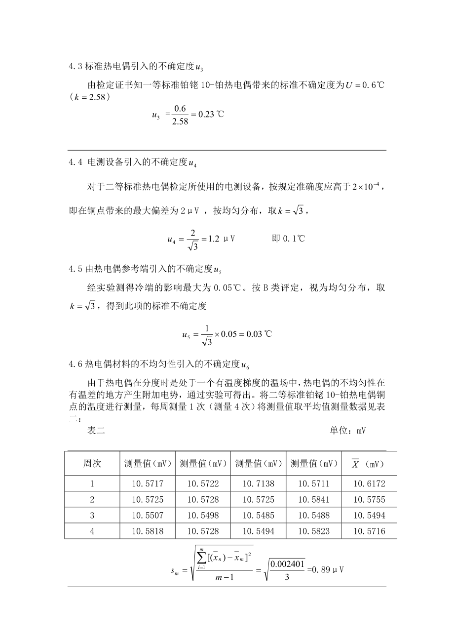 一等铂铑10热电偶不确定度评定.doc_第3页