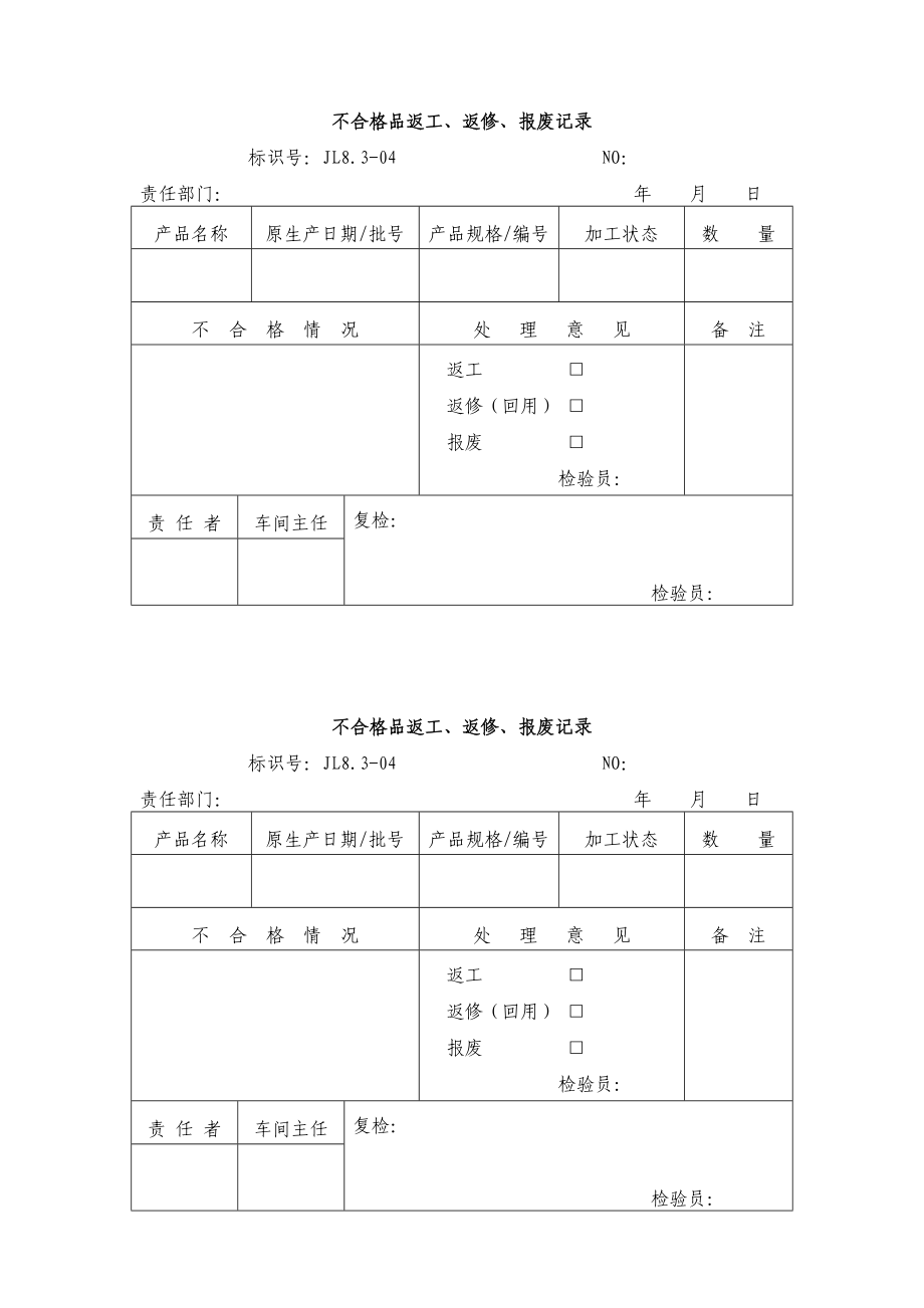 8.304不合格品返工返修报废记录.doc_第1页