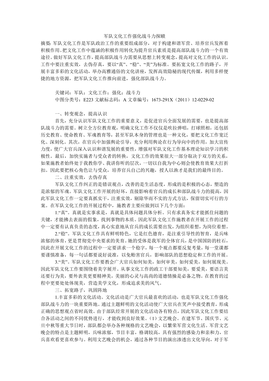 军队文化工作强化战斗力探赜.doc_第1页