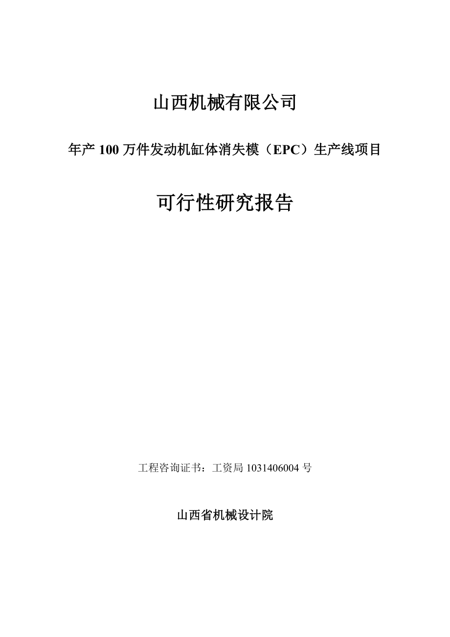 产100万件发动机缸体消失模（EPC）生产线项目可行性研究报告－.doc_第1页