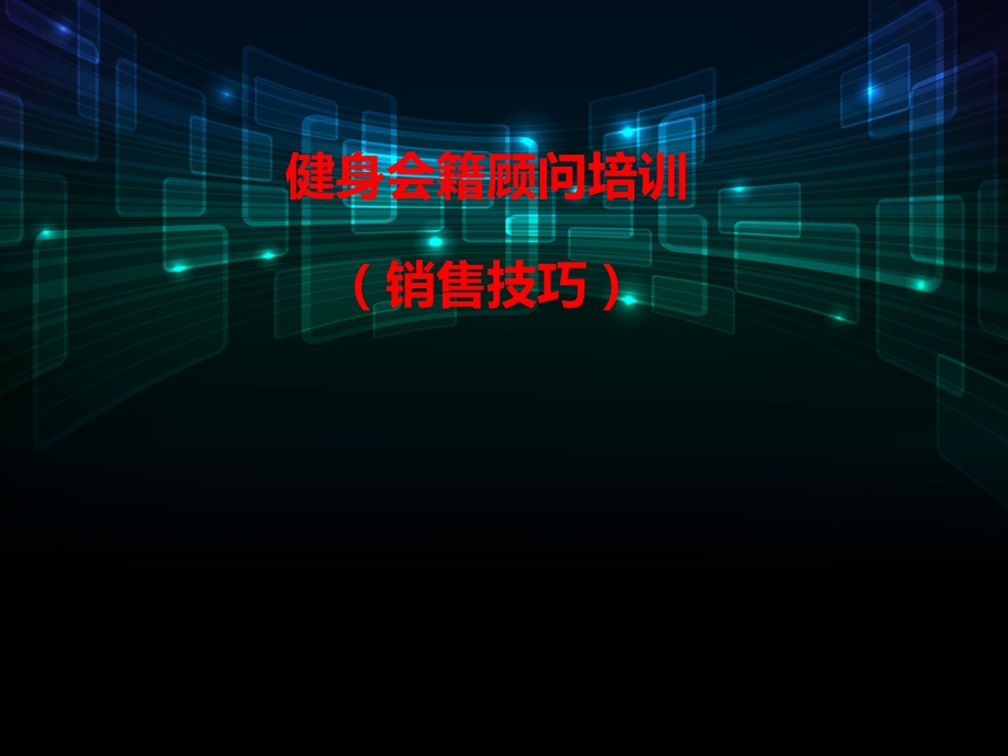 健身会籍顾问培训教材课件.pptx_第1页