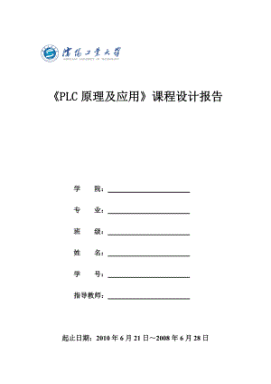 《PLC原理及应用》课程设计报告PLC控制的三层楼电梯.doc