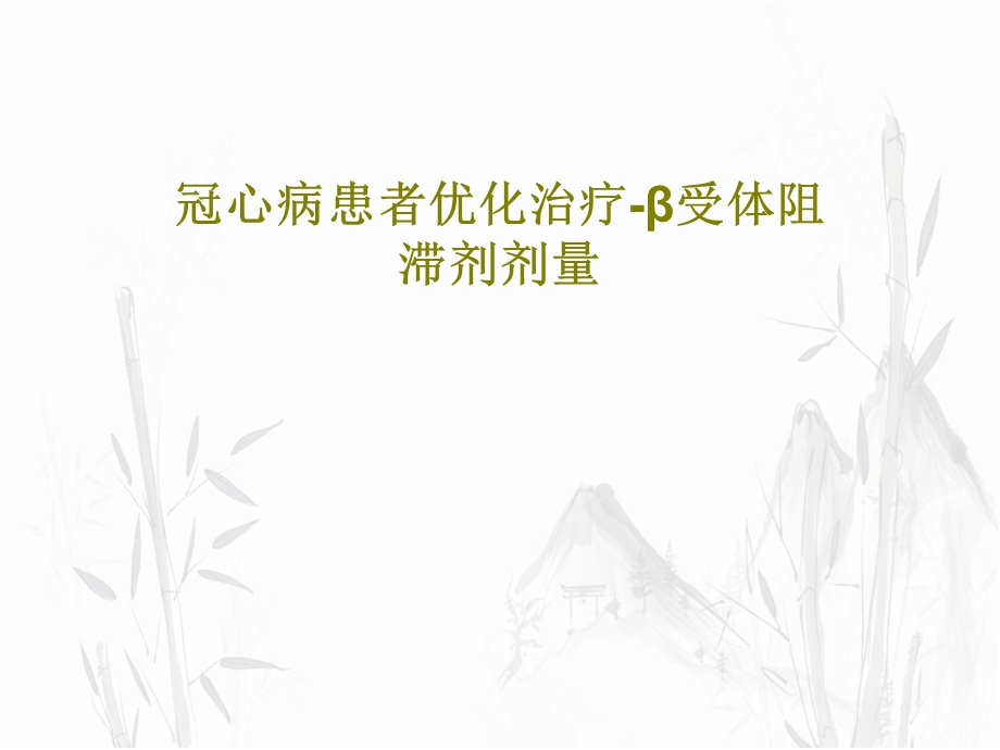 冠心病患者优化治疗受体阻滞剂剂量课件.ppt_第1页