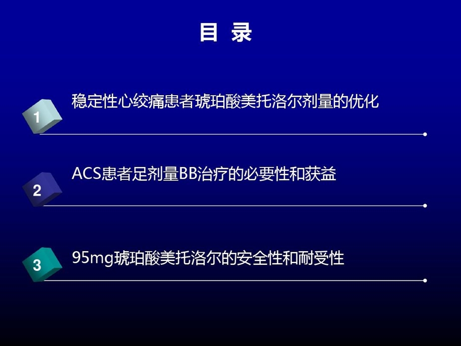 冠心病患者优化治疗受体阻滞剂剂量课件.ppt_第3页