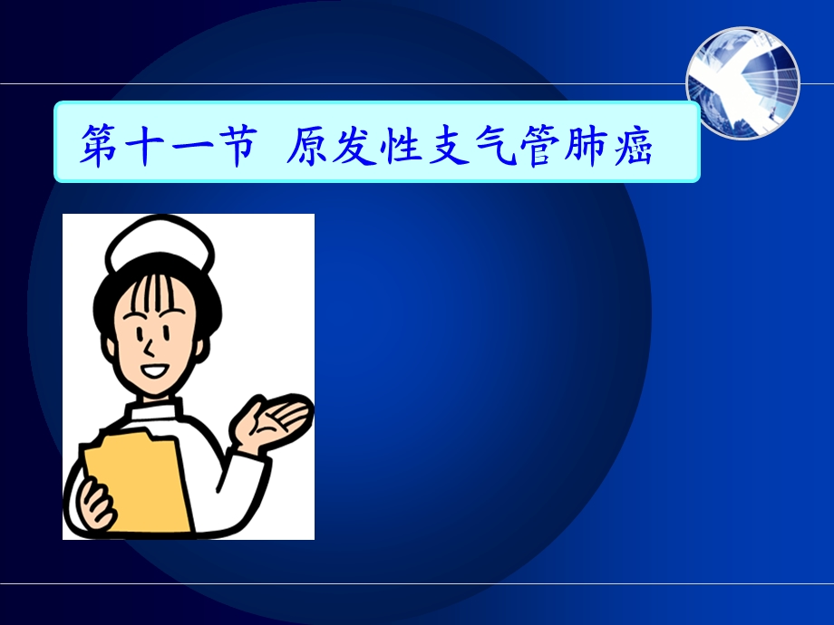 呼吸系统疾病病人护理1-课件.ppt_第2页