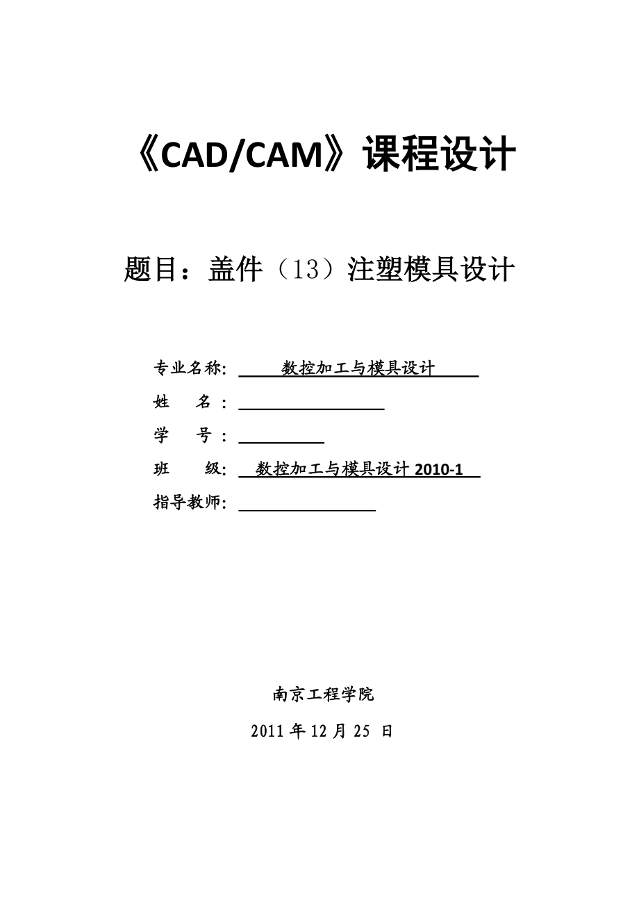 CADCAM课程设计盖件（13）注塑模具设计.doc_第1页