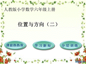 六年级上数学ppt课件-位置与方向.ppt