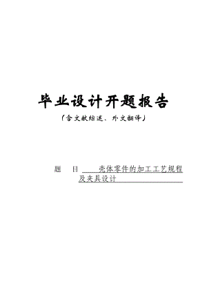 开题报告及外文翻译壳体零件的加工工艺规程及夹具设计.doc