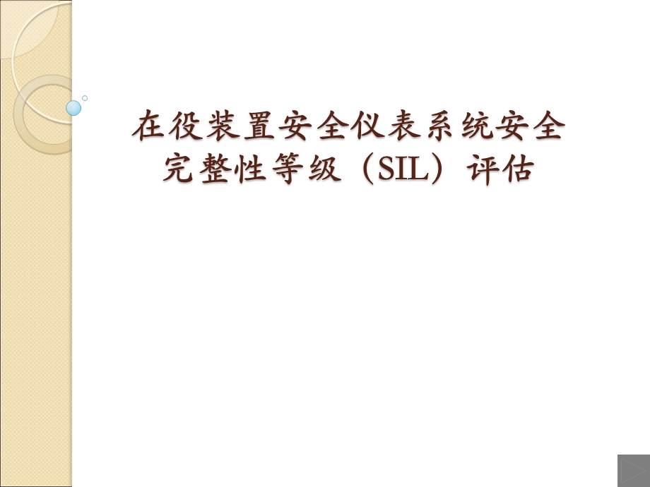 在役装置安全仪表系统安全完整性等级SIL评估课件.ppt_第1页