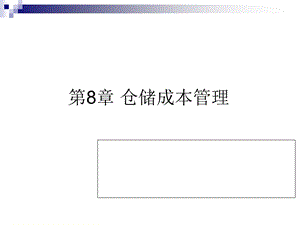 仓储成本管理与核算课件.ppt