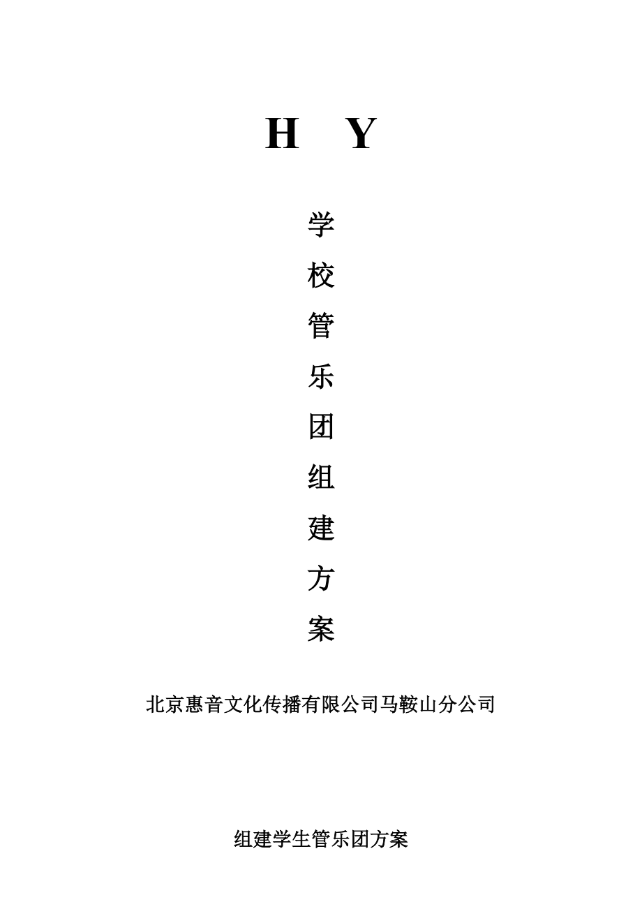 学校管乐团组建方案.doc_第1页