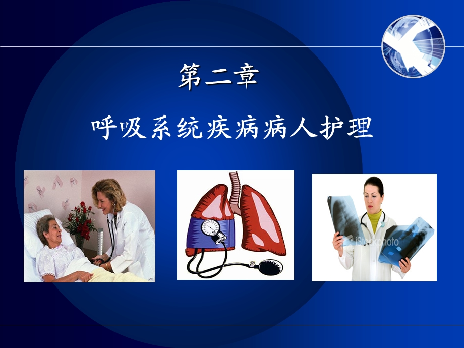 呼吸系统疾病病人护理课件.ppt_第1页