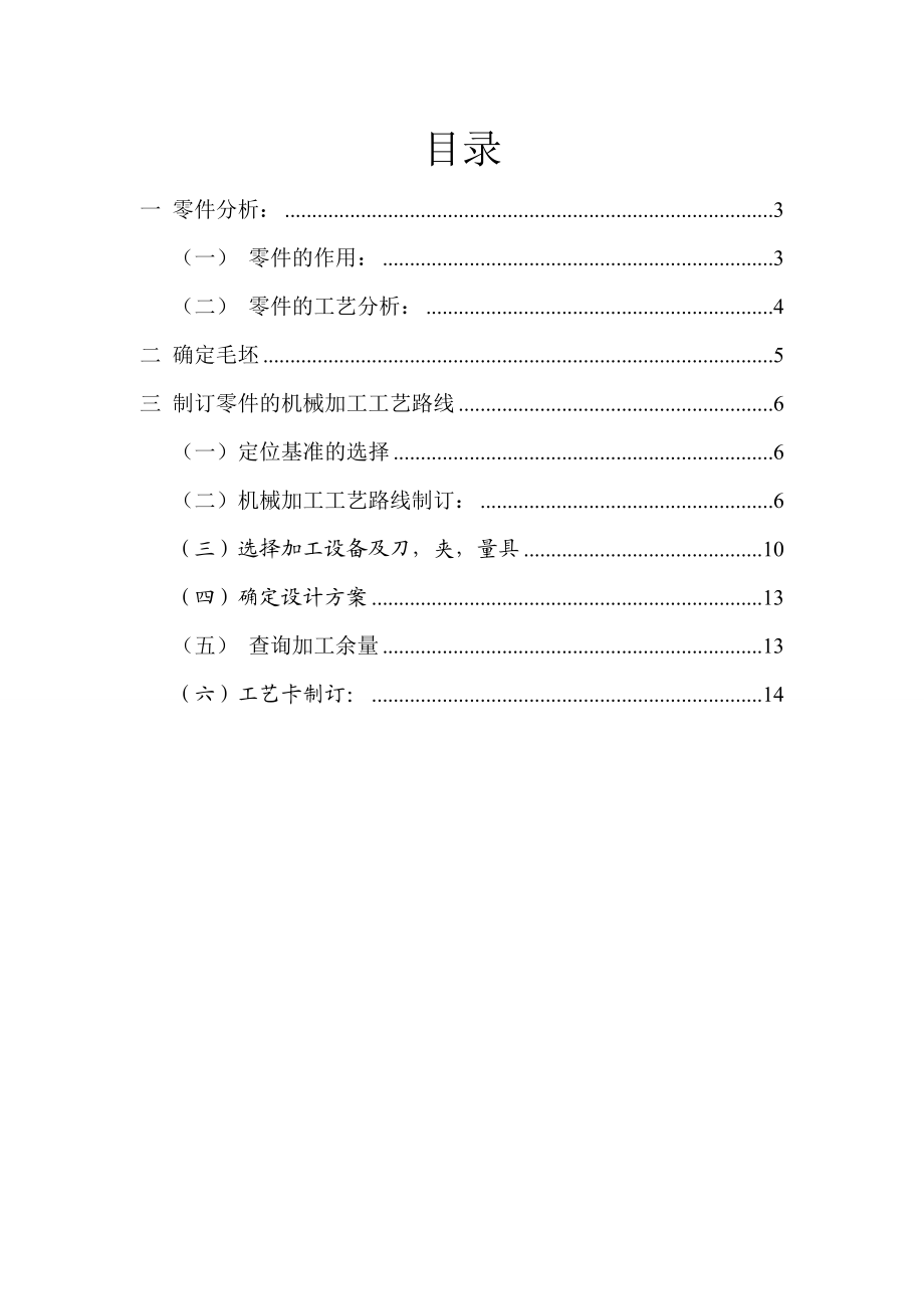 气门摇臂轴支座加工工艺毕业设计.doc_第2页