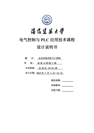 全自动洗衣机PLC控制plc课程设计.doc