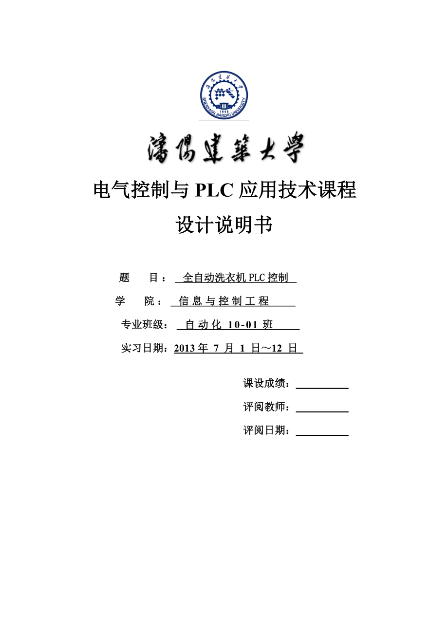 全自动洗衣机PLC控制plc课程设计.doc_第1页