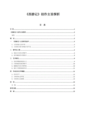 《西游记》创作主旨探析毕业论文.doc