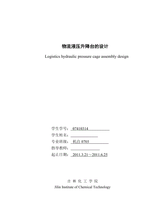 剪叉式物流液压升降台的设计有全套cad图.doc