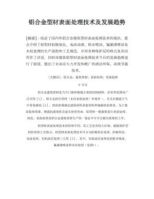 铝合金型材表面处理技术及发展趋势.doc