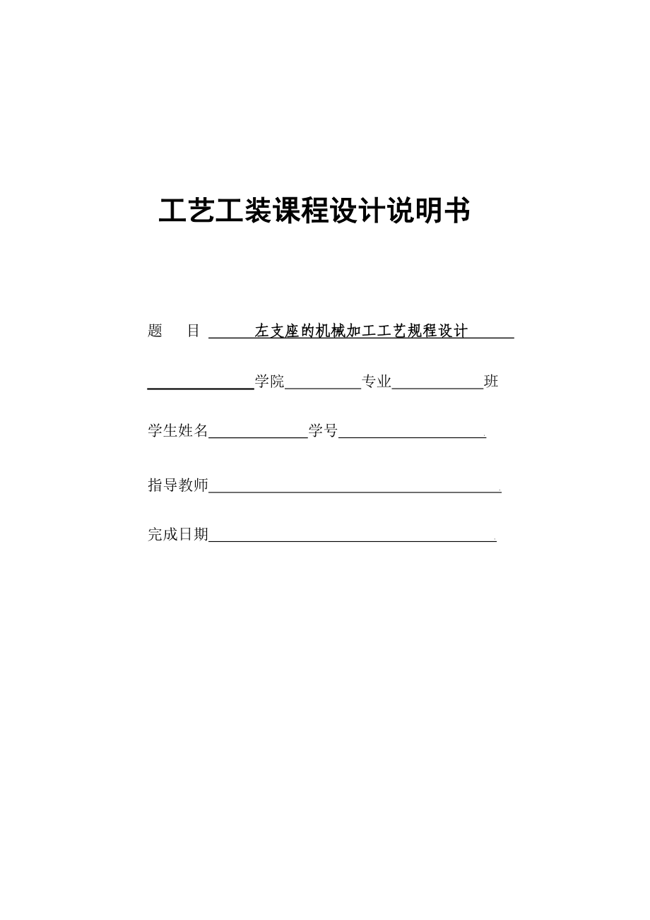 “左支座”零件机械加工工艺规程及工艺装备设计.doc_第1页