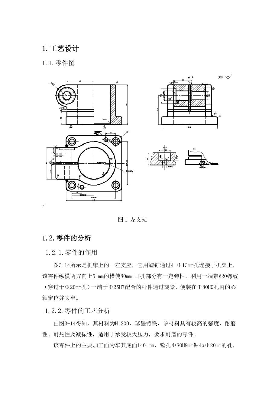 “左支座”零件机械加工工艺规程及工艺装备设计.doc_第3页