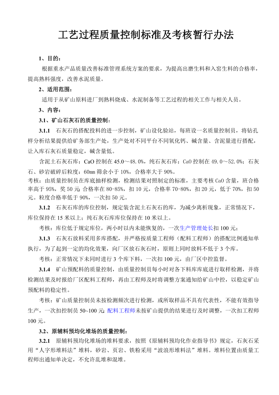 水泥生产工艺过程质量控制标准及考核办法.doc_第1页