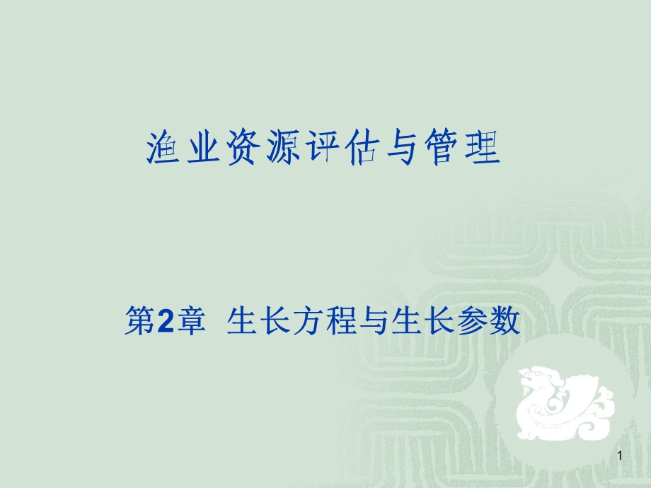 体长体重生长方程课件.ppt_第1页