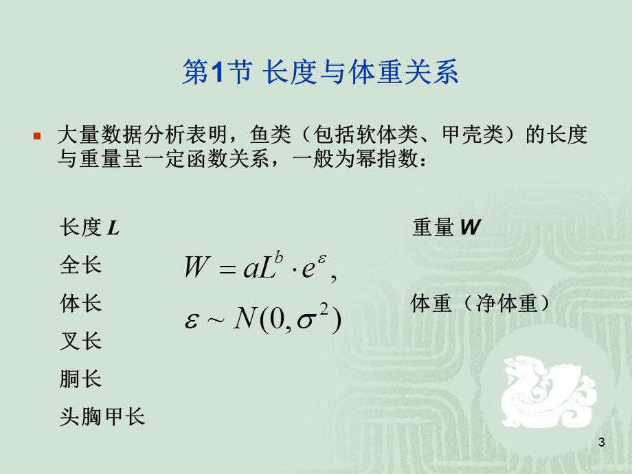 体长体重生长方程课件.ppt_第3页