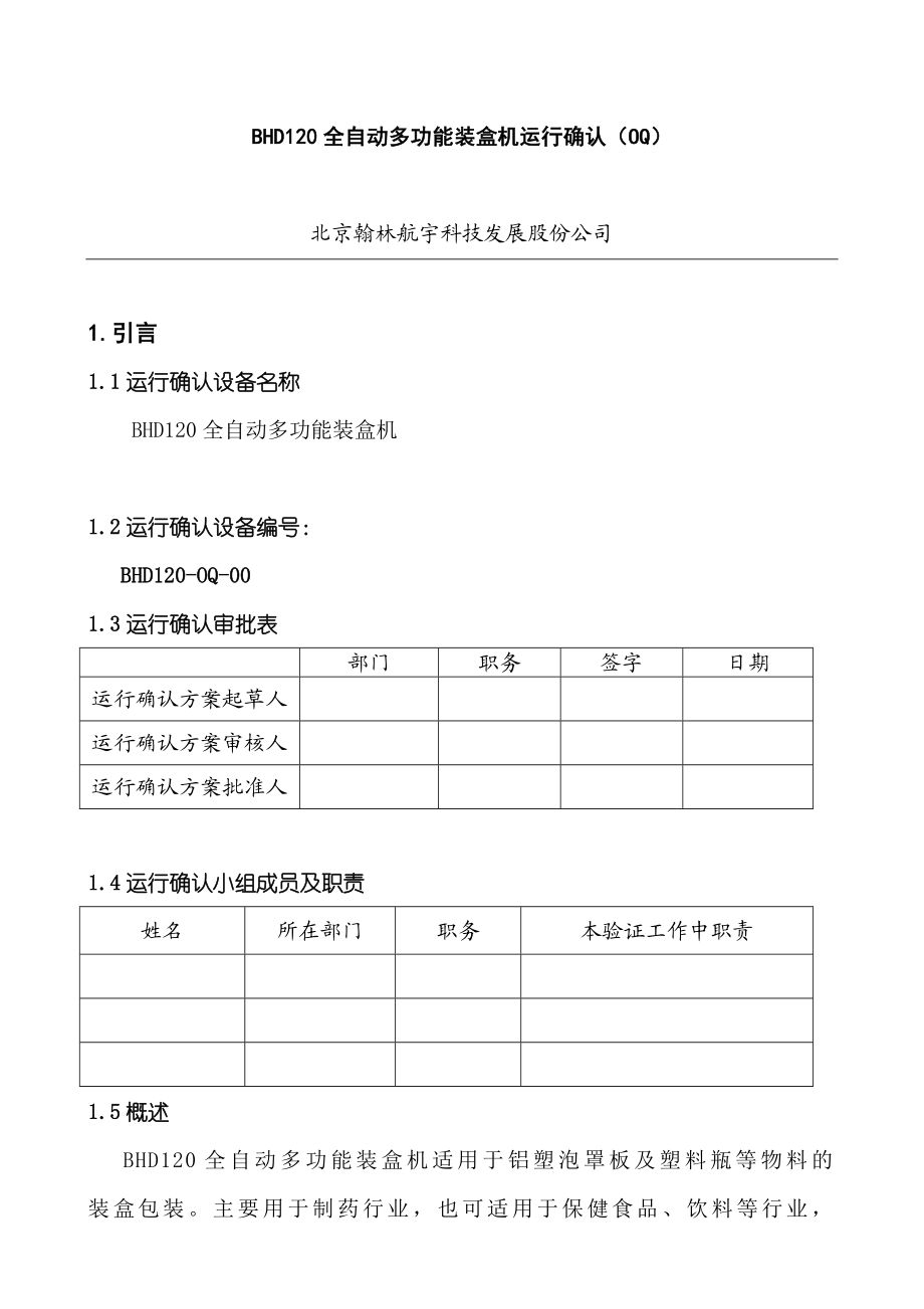 3.BHD120全自动多功能装盒机运行确认OQ.doc_第1页