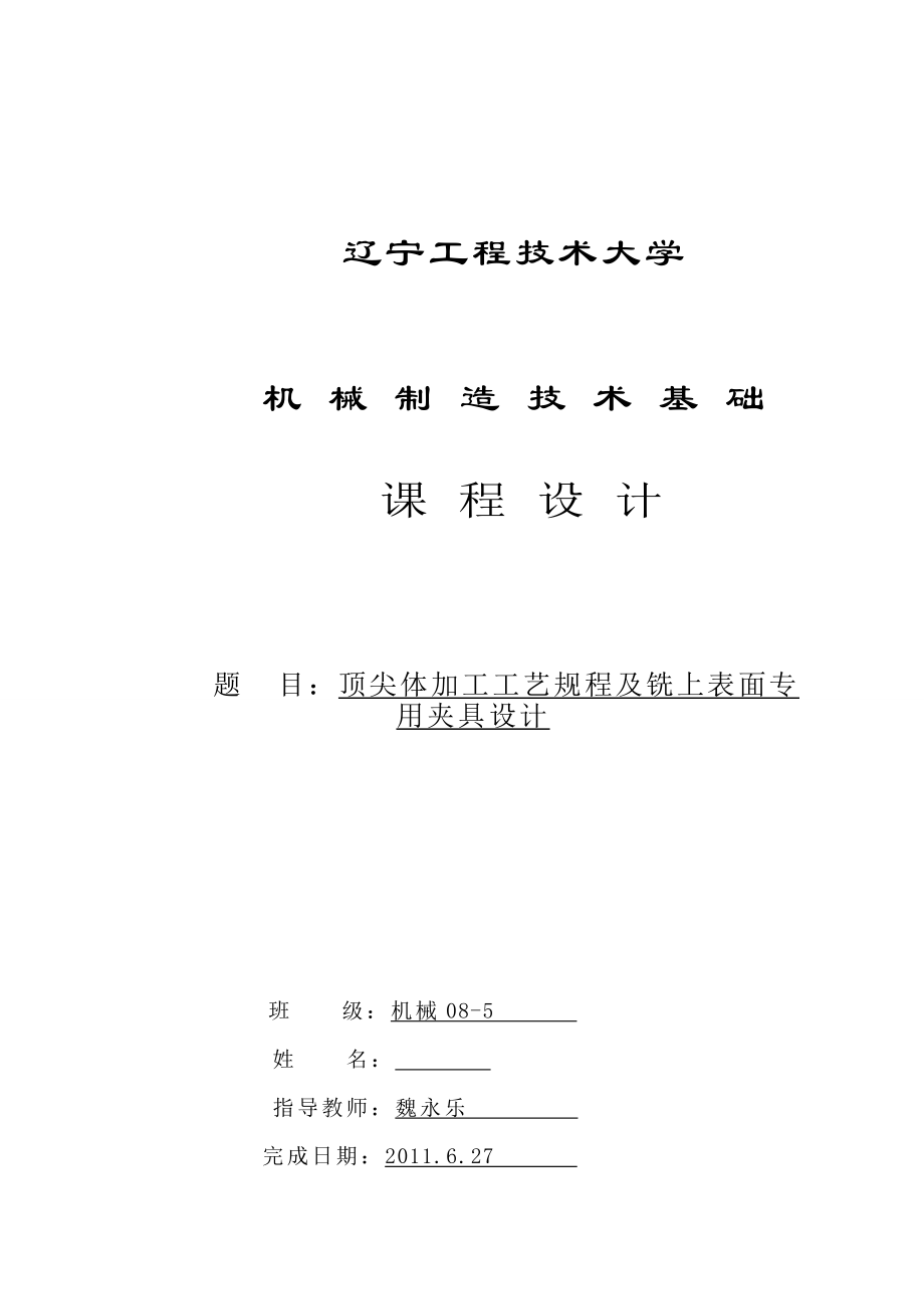 机械制造技术基础课程设计顶尖体加工工艺规程及铣上表面专用夹具设计.doc_第1页