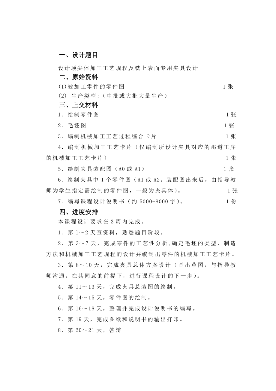 机械制造技术基础课程设计顶尖体加工工艺规程及铣上表面专用夹具设计.doc_第2页