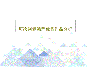 历次创意编程优秀作品分析课件.ppt