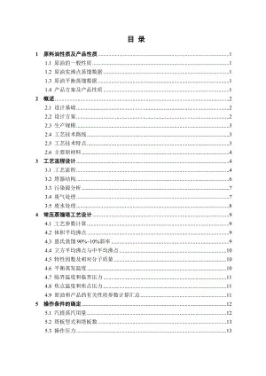 毕业论文加工250万吨原油常减压蒸馏装置常压塔工艺设计38845.doc