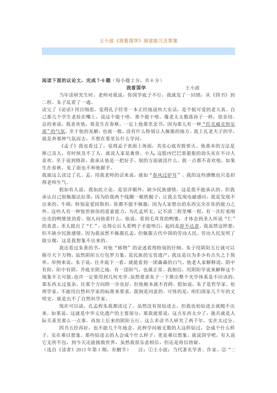 王小波《我看国学》阅读练习及答案.doc_第1页