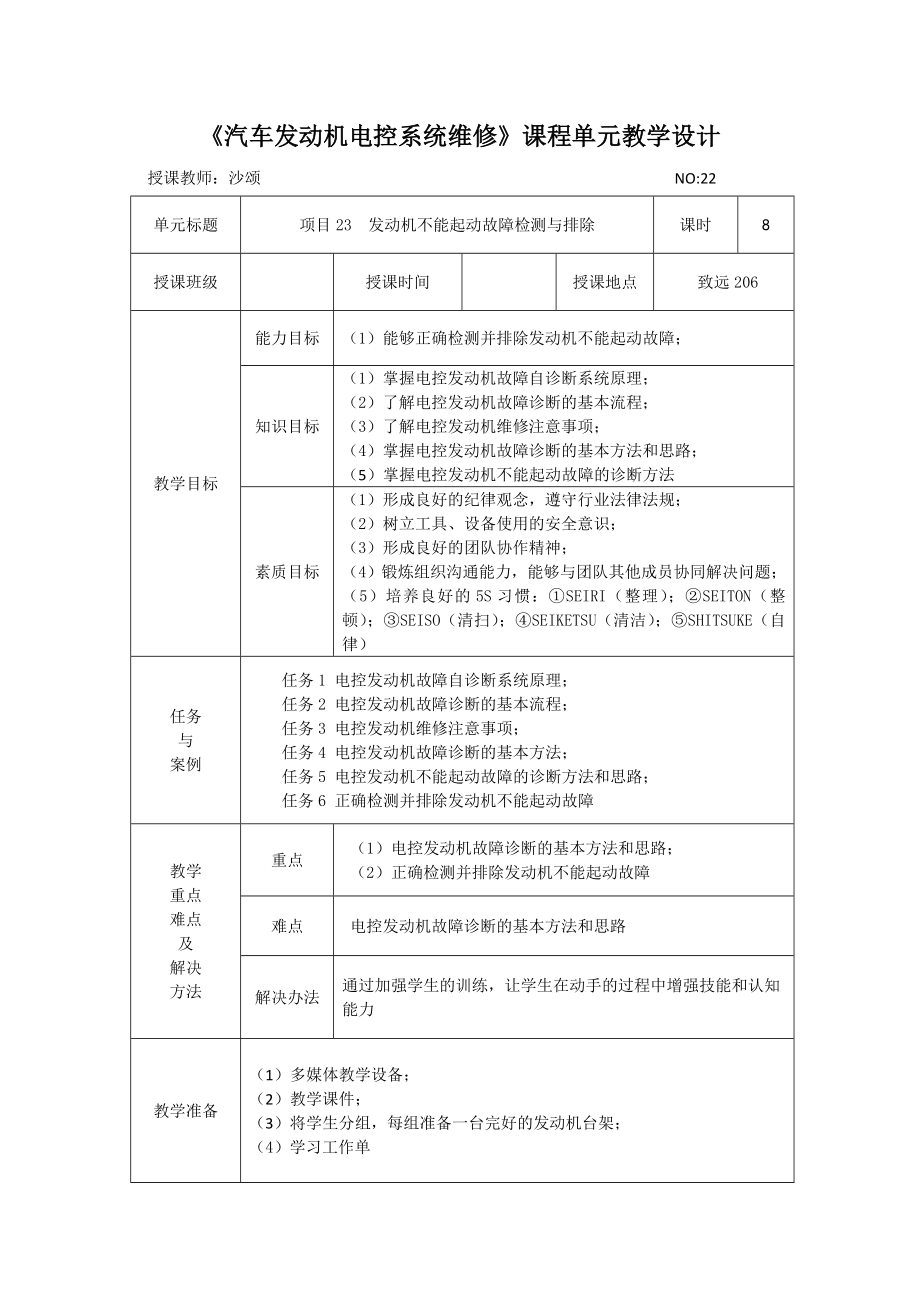 发动机电控单元教学设计22.doc_第1页