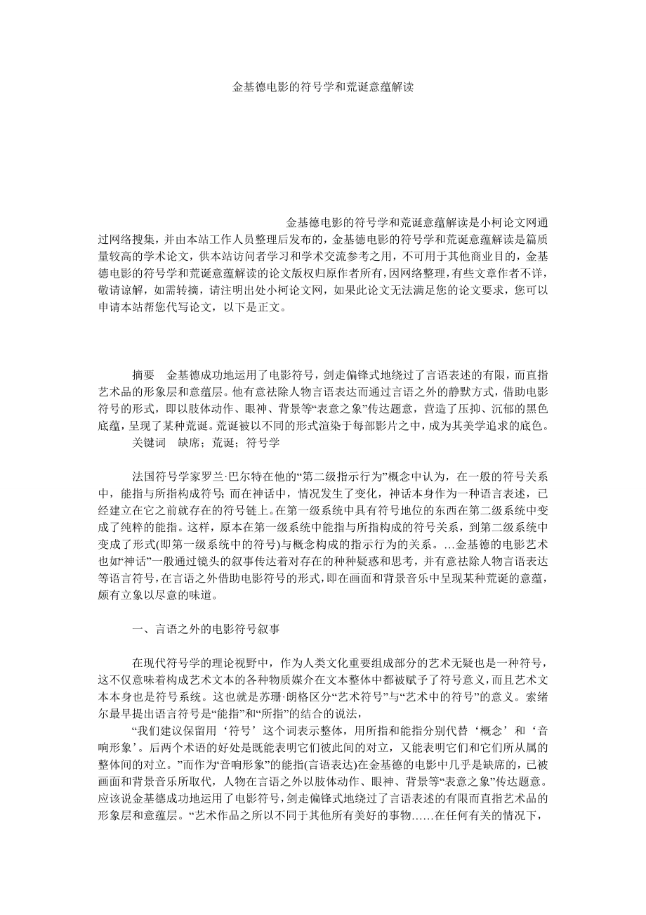 文学论文金基德电影的符号学和荒诞意蕴解读.doc_第1页