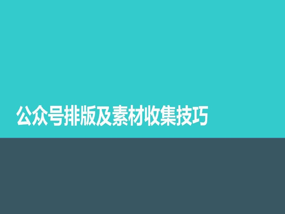 公众号排版与素材收集技巧课件.ppt_第2页