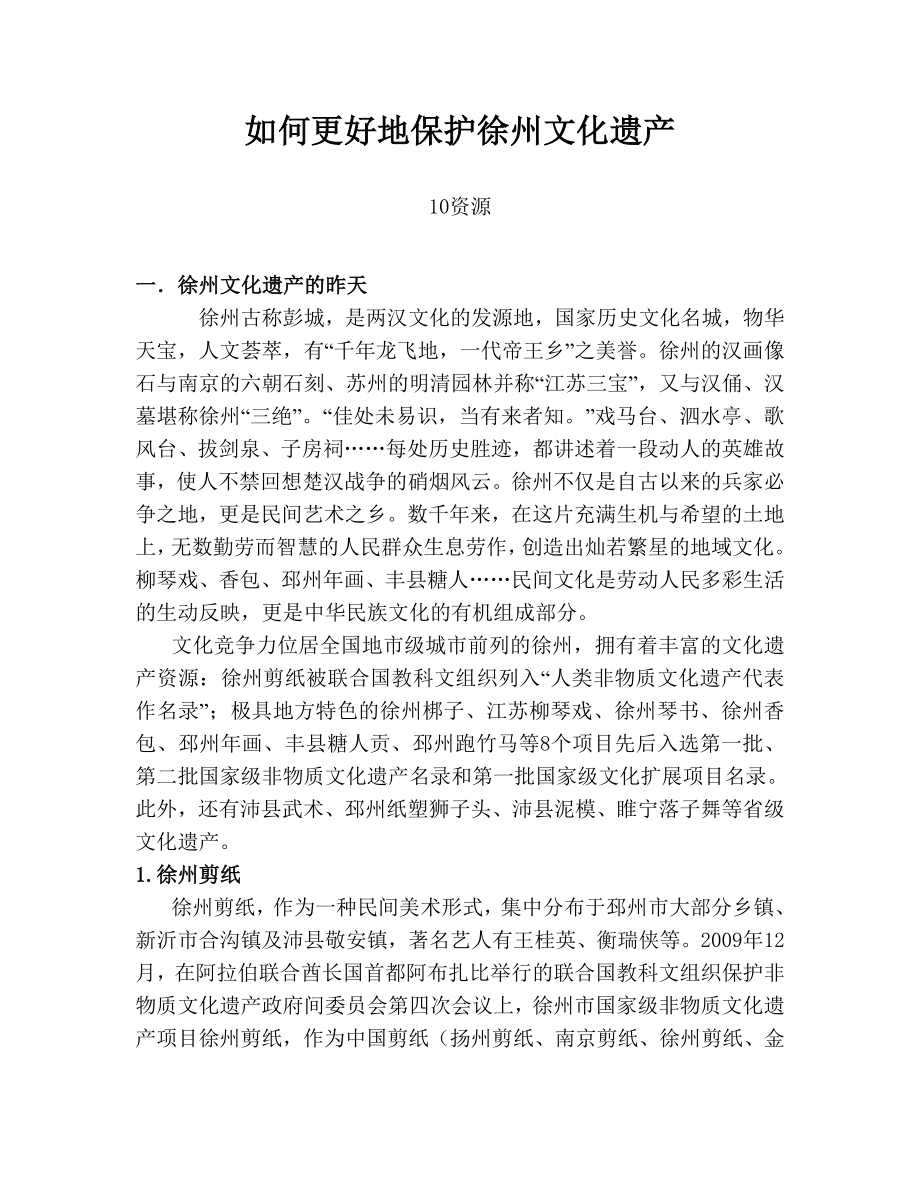 如何更好地保护徐州文化遗产.doc_第1页