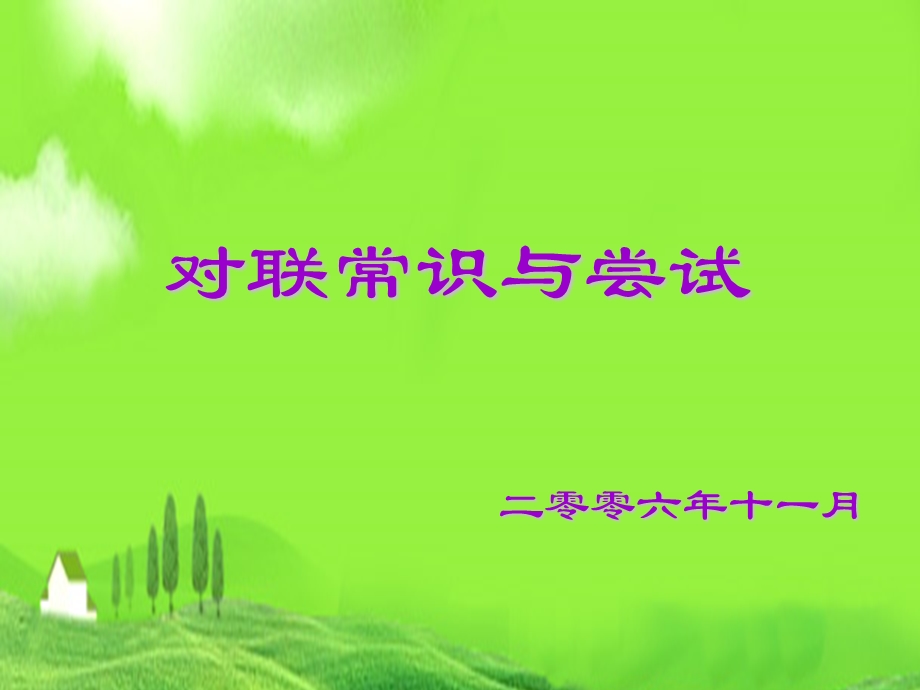 对联常识与尝试课件.ppt_第3页