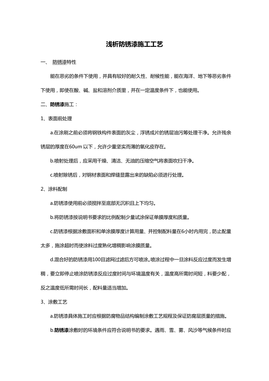 浅析防锈漆施工工艺.doc_第1页