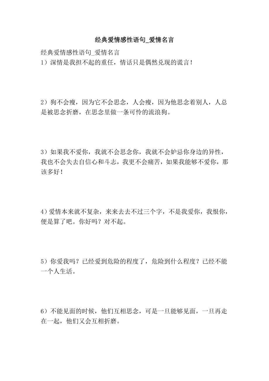 经典爱情感性语句爱情名言.doc_第1页