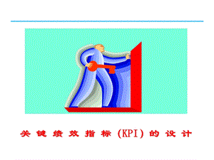 关键绩效指标KPI考核体系设计培训教材课件.ppt