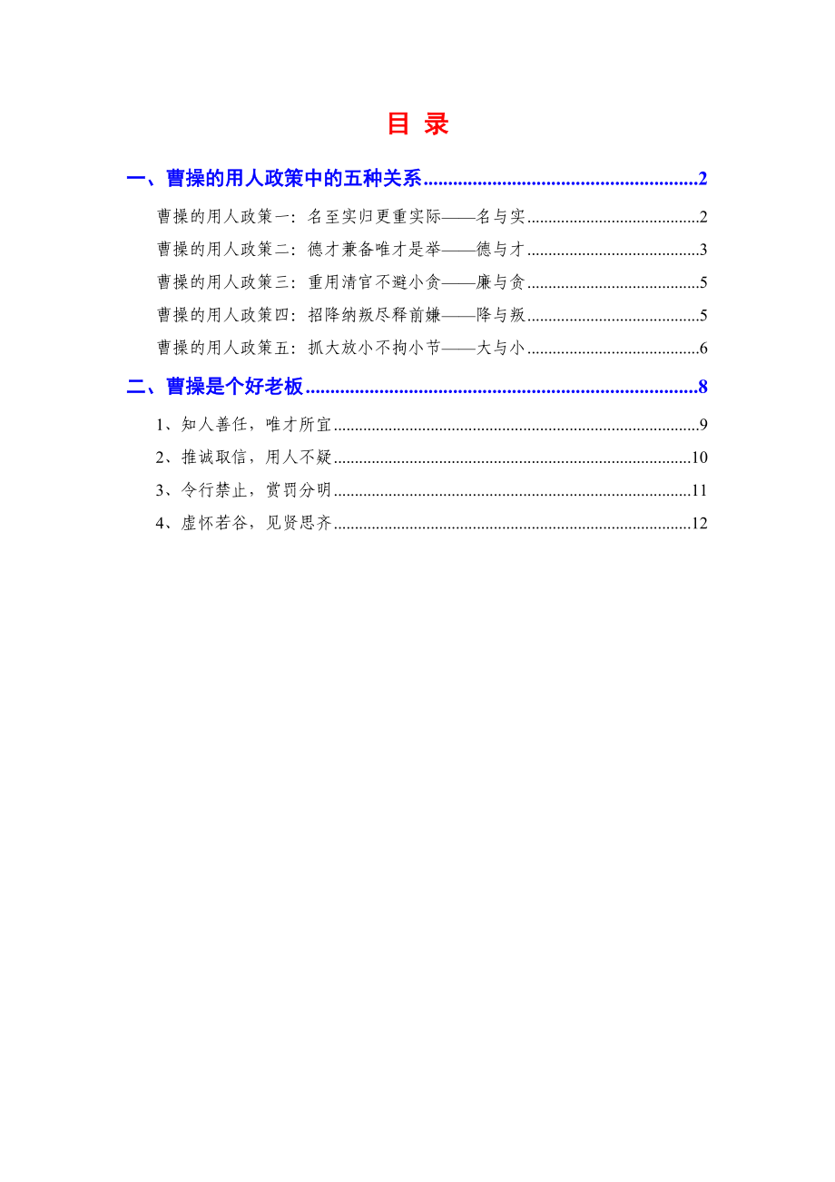 （精品）易中天品三国：曹操的用人之道.doc_第1页