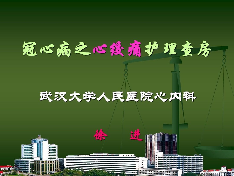 冠心病之心绞痛护理查房课件.ppt_第2页