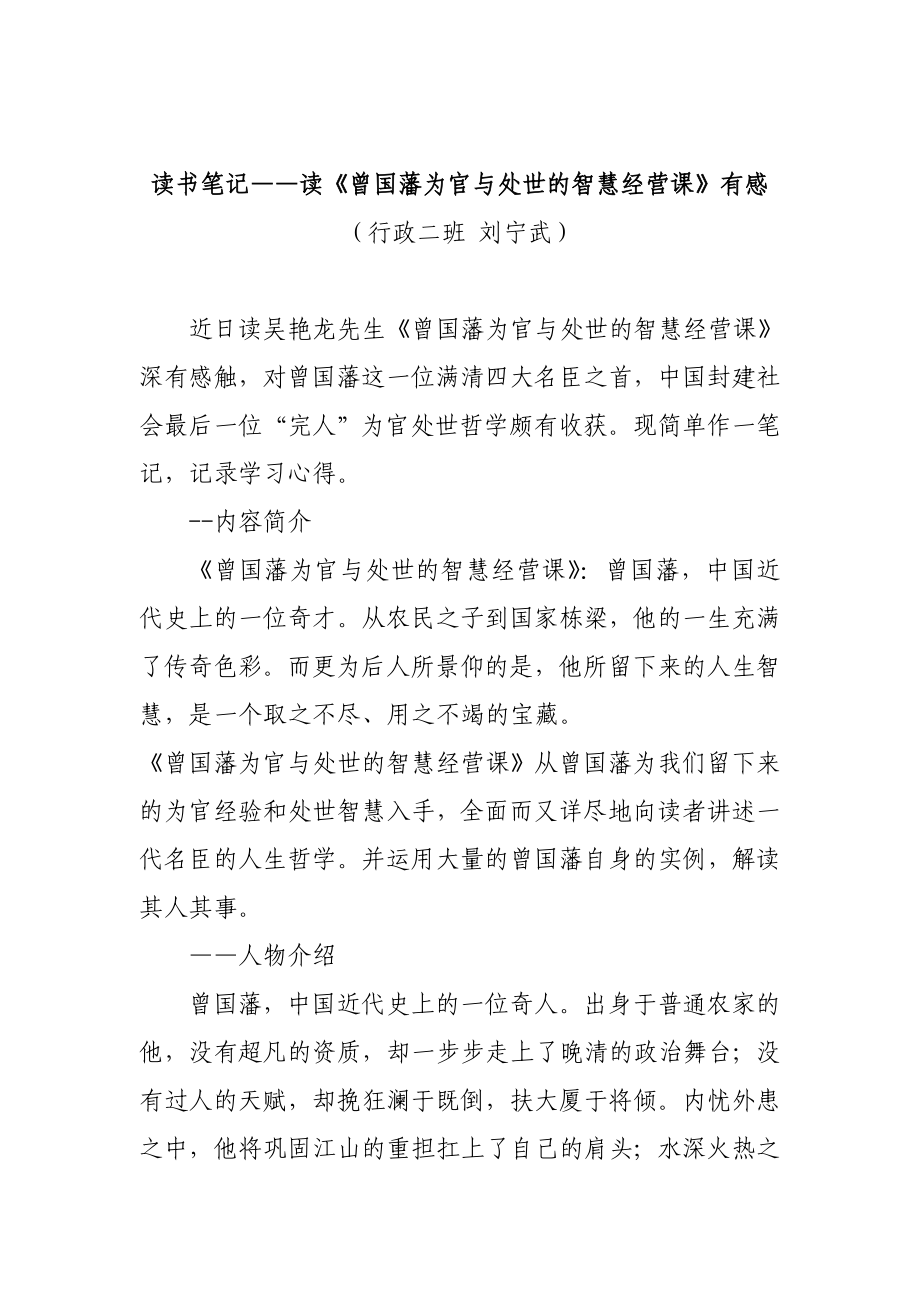 读书笔记——读《曾国藩为官与处世的智慧经营课》有感.doc_第1页