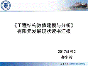 从单纯结构力学计算到求解许多物理场问题近年来数值模拟方法已发展课件.ppt