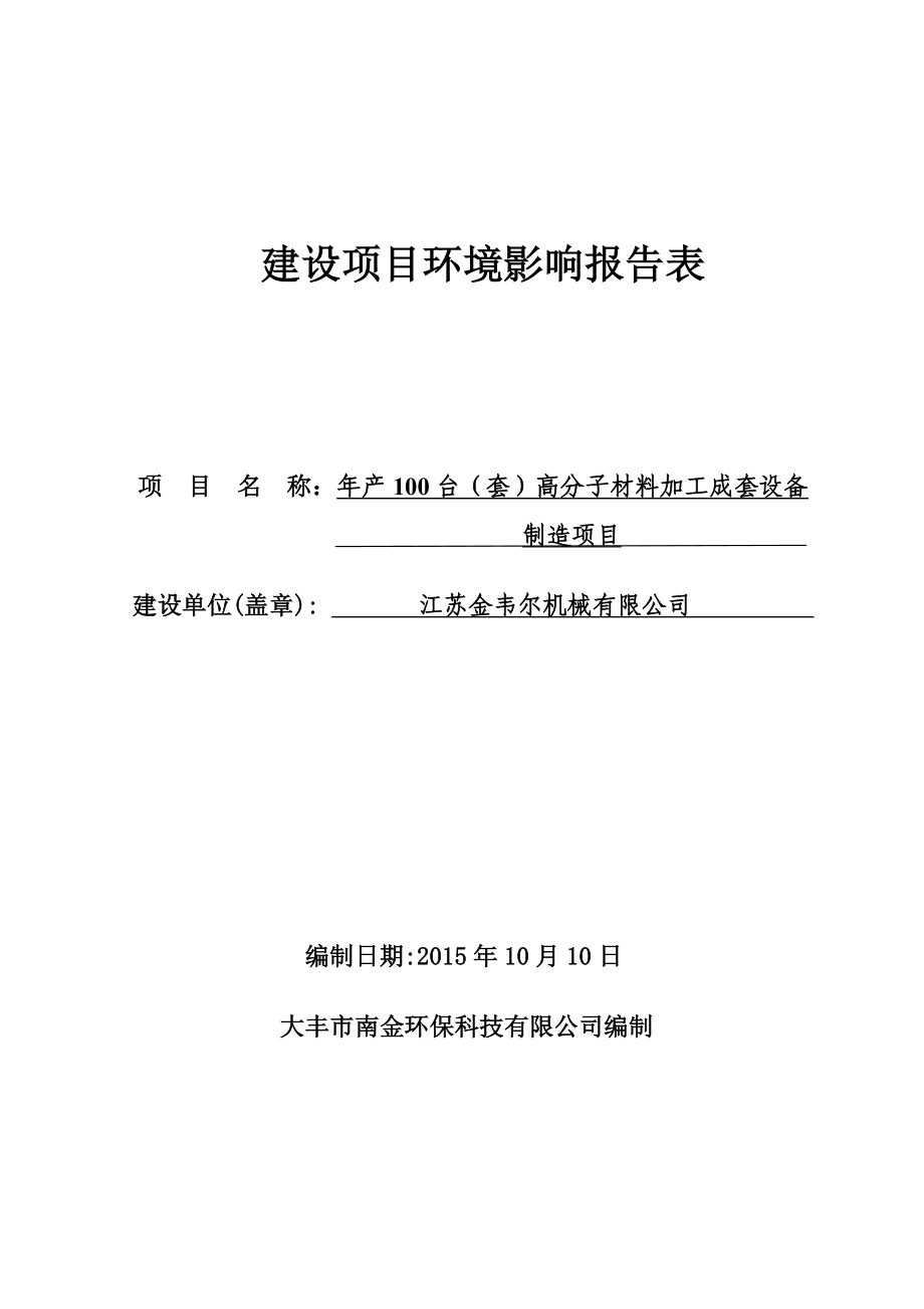 环境影响评价报告简介：产100台（套）高分子材料加工成套设备制造项目环评报告.doc_第1页